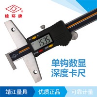 棱環(huán)牌不銹鋼單鉤數(shù)顯深度卡尺，BS055系列